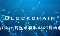  如何在imToken钱包中提取