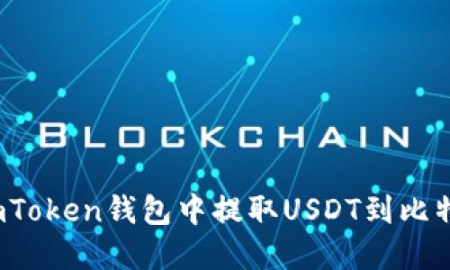  如何在imToken钱包中提取USDT到比特儿交易所