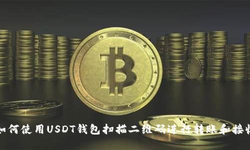 如何使用USDT钱包扫描二维码进行转账和接收