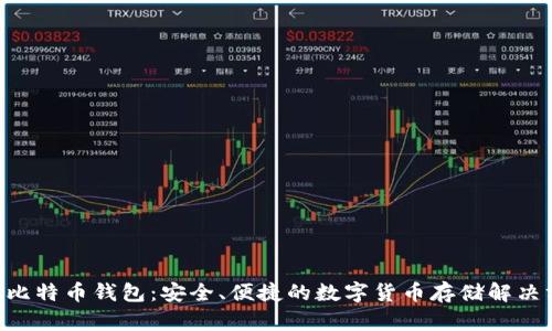 Fxu比特币钱包：安全、便捷的数字货币存储解决方案