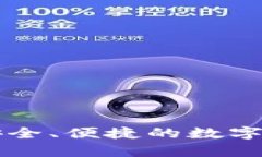 Fxu比特币钱包：安全、便
