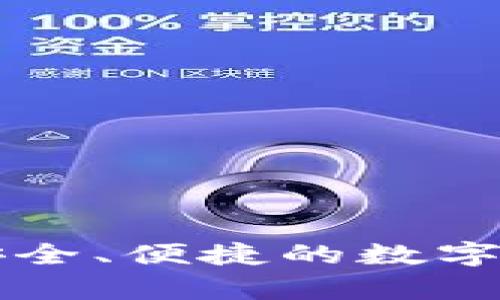 Fxu比特币钱包：安全、便捷的数字货币存储解决方案