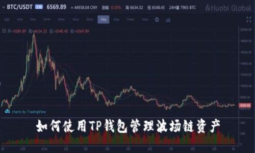 如何使用TP钱包管理波场链资产