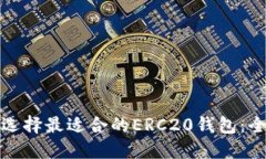 : 如何选择最适合的ERC20钱