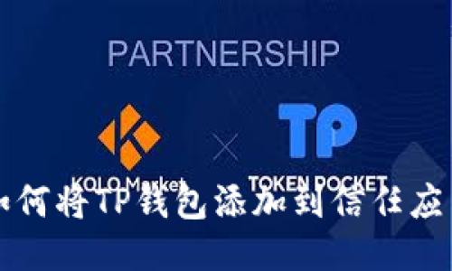 如何将TP钱包添加到信任应用
