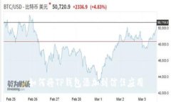 如何将TP钱包添加到信任应