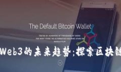 数字藏品与Web3的未来趋势