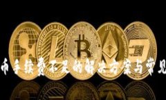 tp钱包提币手续费不足的解