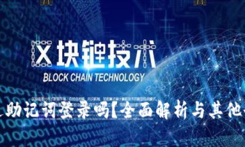 tp钱包只能通过助记词登录吗？全面解析与其他登录方式的对比