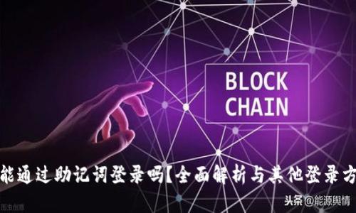 tp钱包只能通过助记词登录吗？全面解析与其他登录方式的对比