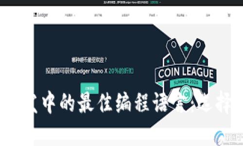 Web3开发中的最佳编程语言：选择与比较