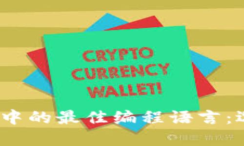 Web3开发中的最佳编程语言：选择与比较