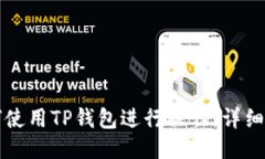 如何使用TP钱包进行操作：