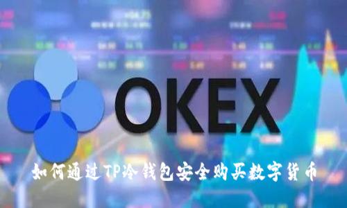 如何通过TP冷钱包安全购买数字货币