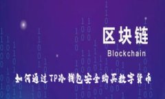 如何通过TP冷钱包安全购买