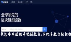 TP钱包中本聪提币视频教程