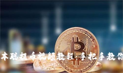 TP钱包中本聪提币视频教程：手把手教你轻松提币