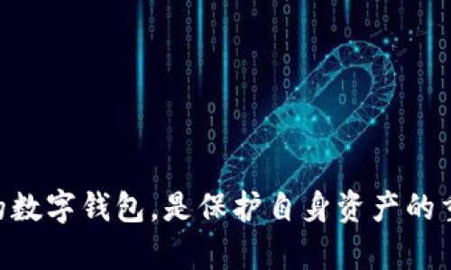 : 了解钱包TP被调查的背后原因与影响

钱包TP, 数字钱包, 加密货币, 合规调查/guanjianci

### 引言

在数字金融发展的浪潮中，钱包TP作为一款备受关注的数字钱包，近年来因其特色功能和便捷性受到众多用户的喜爱。然而，近期钱包TP被调查的消息引发了广泛的讨论与关注。本文将从各个角度深入探讨这一事件的原因、影响，并对公众关心的问题进行详细分析。

### 一、钱包TP的基本概述

钱包TP是一款数字钱包，致力于为用户提供安全、便捷的加密货币存储和交易服务。它支持多种加密货币，包括比特币、以太坊等，用户可以通过手机应用轻松进行货币交易、资产管理等操作。此外，钱包TP以其用户友好的界面和高效的交易速度，吸引了大量用户的使用。

然而，随着加密货币的迅猛发展，各国政府对数字资产的监管也在不断加强。钱包TP作为行业中的一员，自然也在监管的视线之内。伴随着其用户数量的激增，涉及的合规性问题也随之增加。

### 二、钱包TP被调查的原因

钱包TP被调查的原因主要源于其在合规性方面的问题。加密货币行业相对较新，许多平台在建立时并未充分考虑到各国法律法规的变化，这使得它们在运营过程中容易遭遇法律风险。

尤其是在反洗钱（AML）和客户身份验证（KYC）的合规要求上，由于监管机构对数字钱包的使用和交易监控日益加强，钱包TP也面临着严峻的审查。调查可能涉及的不仅仅是用户身份的审核，还有对其资金来源及交易行为的透明性要求。

### 三、钱包TP被调查的影响

#### 1. 对用户的影响

对于钱包TP的用户而言，调查可能会带来交易暂停、资产冻结等不便。一旦钱包TP遭遇法律问题，其用户的资金安全也会受到影响。在这样的情况下，用户需要考虑使用备用的钱包，确保资金的安全性。

此外，对很多用户来说，钱包TP的信任度也可能会下降，影响其后续的使用意愿和积极性。

#### 2. 对市场的影响

钱包TP的调查不仅仅是它自身的事件，更可能影响整个加密货币市场的稳定性。对于投资者来说，调查可能会导致市场的动荡。加密货币的价格波动性本就较大，而监管的加强可能会使市场变得更加不确定。

反过来，其他数字钱包和交易所也可能遭到相应的审查，从而引起一系列连锁反应。在这样的环境下，相关行业的合规性将变得愈发重要。

### 四、公众关注的五个问题

#### 问题一：钱包TP的合规措施存在哪些不足？

钱包TP的合规措施之所以受到质疑，主要体现在其反洗钱和客户身份验证的机制上。许多数字钱包在这方面的做法相对宽松，未能对用户的身份进行充分的审查。这一点在调查中显得尤为关键。近年来，各国监管愈发严格，因此钱包TP需要审视其现有措施，完善相关的审查流程和标准。

为了提高合规性，钱包TP需要建立一套完整的KYC和AML流程，确保每一位用户在注册时都经过合理的身份验证。这不仅可以减少法律风险，更能增强用户的信任感。

#### 问题二：用户资产如何保障？

在调查期间，用户的资产安全是大家普遍关注的问题。由于法律程序的复杂性，钱包TP可能会采取冻结部分用户资产的措施，导致用户无法及时提取资金。为了保障用户的资产安全，钱包TP应该提前制定应急预案，确保用户的资金在任何情况下都能得到合理的保护。

同时，用户也应该选择具备较强合规性的存储工具，以降低资产风险。对于钱包TP来说，建立对用户资金的保险机制，将会有效增强用户的信任感，提升用户满意度。

#### 问题三：未来数字钱包的发展趋势是怎样的？

未来数字钱包的发展趋势无疑是与逐渐完善的监管政策密切相关的。面对监管日益严格的环境，数字钱包服务提供商需要加强自身的合规性，产品的功能，以适应市场的变化。

预计未来会出现更多集成了合规性功能的数字钱包，这将导致用户在选择钱包时更加关注其合规性。同时，区块链技术的发展也将推动数字钱包向更安全、高效的方向发展。

#### 问题四：钱包TP如何应对此次调查？

面对调查，钱包TP应采取积极的态度，主动配合监管机构的审查，尽可能展示其在合规性方面的努力。公开透明地与用户进行沟通，将是提高用户信任的关键。同时，钱包TP可以考虑加强内部治理，完善合规流程，避免类似问题再次发生。

此外，钱包TP还可以通过发布公告、参加行业研讨会等方式，增加与用户的互动，向广大用户传达其应对措施和未来的发展方向。

#### 问题五：用户如何选择安全的数字钱包？

在面对不断变化的市场环境时，用户在选择数字钱包时应提高警惕。选择钱包时，用户应关注以下几个方面：

1. **用户反馈**：观看其他用户的评价和体验，对于钱包的选择很有帮助。
   
2. **合规性**：确保选择的钱包具备合法的运营资格，并具有较为完整的KYC、AML措施。
   
3. **安全性**：选择具备强大安全措施的钱包，包括多重身份验证、数据加密等。
   
通过以上措施，用户可以在一定程度上降低风险，选择一个更加安全、可靠的数字钱包。

### 结论

钱包TP被调查的事件提示着我们在数字资产时代，合规性的重要性愈发突出。作为用户，提升自身的风险意识，选择合规、安全的数字钱包，是保护自身资产的重要措施。而作为钱包服务的提供商，钱包TP亦需承担起自身的社会责任，积极应对监管的挑战，为用户提供可信赖的服务。