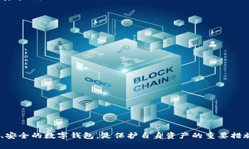 : 了解钱包TP被调查的背后原因与影响

钱包TP, 数字钱包, 加密货币, 合规调查/guanjianci

### 引言

在数字金融发展的浪潮中，钱包TP作为一款备受关注的数字钱包，近年来因其特色功能和便捷性受到众多用户的喜爱。然而，近期钱包TP被调查的消息引发了广泛的讨论与关注。本文将从各个角度深入探讨这一事件的原因、影响，并对公众关心的问题进行详细分析。

### 一、钱包TP的基本概述

钱包TP是一款数字钱包，致力于为用户提供安全、便捷的加密货币存储和交易服务。它支持多种加密货币，包括比特币、以太坊等，用户可以通过手机应用轻松进行货币交易、资产管理等操作。此外，钱包TP以其用户友好的界面和高效的交易速度，吸引了大量用户的使用。

然而，随着加密货币的迅猛发展，各国政府对数字资产的监管也在不断加强。钱包TP作为行业中的一员，自然也在监管的视线之内。伴随着其用户数量的激增，涉及的合规性问题也随之增加。

### 二、钱包TP被调查的原因

钱包TP被调查的原因主要源于其在合规性方面的问题。加密货币行业相对较新，许多平台在建立时并未充分考虑到各国法律法规的变化，这使得它们在运营过程中容易遭遇法律风险。

尤其是在反洗钱（AML）和客户身份验证（KYC）的合规要求上，由于监管机构对数字钱包的使用和交易监控日益加强，钱包TP也面临着严峻的审查。调查可能涉及的不仅仅是用户身份的审核，还有对其资金来源及交易行为的透明性要求。

### 三、钱包TP被调查的影响

#### 1. 对用户的影响

对于钱包TP的用户而言，调查可能会带来交易暂停、资产冻结等不便。一旦钱包TP遭遇法律问题，其用户的资金安全也会受到影响。在这样的情况下，用户需要考虑使用备用的钱包，确保资金的安全性。

此外，对很多用户来说，钱包TP的信任度也可能会下降，影响其后续的使用意愿和积极性。

#### 2. 对市场的影响

钱包TP的调查不仅仅是它自身的事件，更可能影响整个加密货币市场的稳定性。对于投资者来说，调查可能会导致市场的动荡。加密货币的价格波动性本就较大，而监管的加强可能会使市场变得更加不确定。

反过来，其他数字钱包和交易所也可能遭到相应的审查，从而引起一系列连锁反应。在这样的环境下，相关行业的合规性将变得愈发重要。

### 四、公众关注的五个问题

#### 问题一：钱包TP的合规措施存在哪些不足？

钱包TP的合规措施之所以受到质疑，主要体现在其反洗钱和客户身份验证的机制上。许多数字钱包在这方面的做法相对宽松，未能对用户的身份进行充分的审查。这一点在调查中显得尤为关键。近年来，各国监管愈发严格，因此钱包TP需要审视其现有措施，完善相关的审查流程和标准。

为了提高合规性，钱包TP需要建立一套完整的KYC和AML流程，确保每一位用户在注册时都经过合理的身份验证。这不仅可以减少法律风险，更能增强用户的信任感。

#### 问题二：用户资产如何保障？

在调查期间，用户的资产安全是大家普遍关注的问题。由于法律程序的复杂性，钱包TP可能会采取冻结部分用户资产的措施，导致用户无法及时提取资金。为了保障用户的资产安全，钱包TP应该提前制定应急预案，确保用户的资金在任何情况下都能得到合理的保护。

同时，用户也应该选择具备较强合规性的存储工具，以降低资产风险。对于钱包TP来说，建立对用户资金的保险机制，将会有效增强用户的信任感，提升用户满意度。

#### 问题三：未来数字钱包的发展趋势是怎样的？

未来数字钱包的发展趋势无疑是与逐渐完善的监管政策密切相关的。面对监管日益严格的环境，数字钱包服务提供商需要加强自身的合规性，产品的功能，以适应市场的变化。

预计未来会出现更多集成了合规性功能的数字钱包，这将导致用户在选择钱包时更加关注其合规性。同时，区块链技术的发展也将推动数字钱包向更安全、高效的方向发展。

#### 问题四：钱包TP如何应对此次调查？

面对调查，钱包TP应采取积极的态度，主动配合监管机构的审查，尽可能展示其在合规性方面的努力。公开透明地与用户进行沟通，将是提高用户信任的关键。同时，钱包TP可以考虑加强内部治理，完善合规流程，避免类似问题再次发生。

此外，钱包TP还可以通过发布公告、参加行业研讨会等方式，增加与用户的互动，向广大用户传达其应对措施和未来的发展方向。

#### 问题五：用户如何选择安全的数字钱包？

在面对不断变化的市场环境时，用户在选择数字钱包时应提高警惕。选择钱包时，用户应关注以下几个方面：

1. **用户反馈**：观看其他用户的评价和体验，对于钱包的选择很有帮助。
   
2. **合规性**：确保选择的钱包具备合法的运营资格，并具有较为完整的KYC、AML措施。
   
3. **安全性**：选择具备强大安全措施的钱包，包括多重身份验证、数据加密等。
   
通过以上措施，用户可以在一定程度上降低风险，选择一个更加安全、可靠的数字钱包。

### 结论

钱包TP被调查的事件提示着我们在数字资产时代，合规性的重要性愈发突出。作为用户，提升自身的风险意识，选择合规、安全的数字钱包，是保护自身资产的重要措施。而作为钱包服务的提供商，钱包TP亦需承担起自身的社会责任，积极应对监管的挑战，为用户提供可信赖的服务。