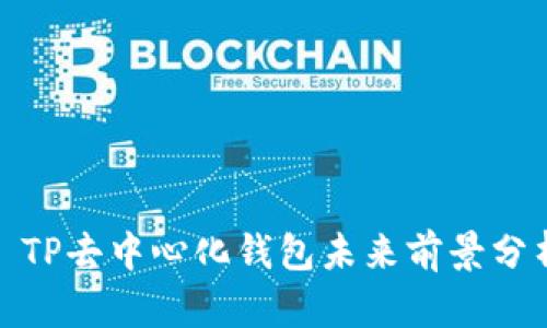 : TP去中心化钱包未来前景分析