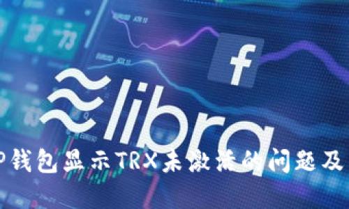 : 解决TP钱包显示TRX未激活的问题及相关指导