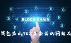 : 解决TP钱包显示TRX未激活