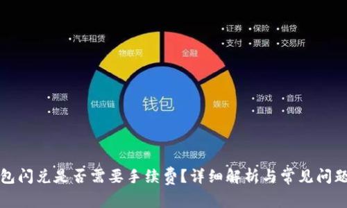TP钱包闪兑是否需要手续费？详细解析与常见问题解答