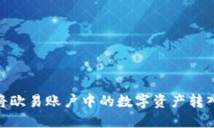 : 如何将欧易账户中的数字