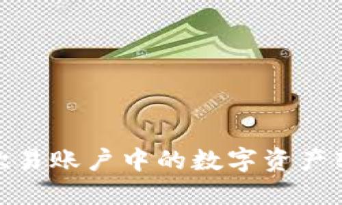 : 如何将欧易账户中的数字资产转入TP钱包