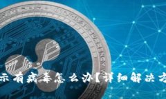 TP钱包软件显示有病毒怎么