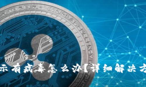 TP钱包软件显示有病毒怎么办？详细解决方案与安全指南