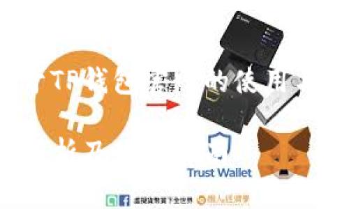 泛万良页，综合介绍关于TP钱包官网的使用与功能，并解答相关问题。

TP钱包唯一官网：全面解析及使用指南