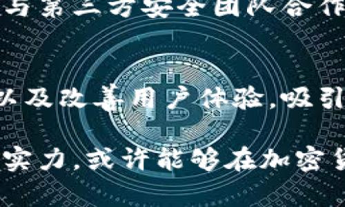    TP钱包为什么没有市场？ / 
 guanjianci  TP钱包, 加密货币, 数字钱包, 区块链 /guanjianci 

TP钱包是一款相对较新的数字钱包，随着区块链技术和加密货币的不断发展，数字钱包市场的竞争愈发激烈。然而，有关TP钱包的讨论相对较少，很多用户甚至没有听说过它。这使得我们不禁要问，TP钱包为什么没有市场？在接下来的内容中，我们将深入探讨这个问题，并分析TP钱包在用户中的低知名度及其可能的原因。

市场竞争的激烈
首先，我们必须认识到，数字钱包市场的竞争非常激烈。以比特币和以太坊为代表的主流加密货币已经有了多个成熟的钱包选择，如Coinbase、Ledger和MetaMask等。这些钱包不仅拥有庞大的用户基础，还提供了丰富的功能，包括安全性、便捷的交易和多种加密货币的支持。这意味着TP钱包想要进入这个市场，需要付出巨大的努力去吸引用户。

在市场竞争中，知名度和用户信任是非常重要的因素。大多数用户更愿意选择已经被广泛认可的钱包，因为他们相信这些钱包能够提供更好的安全性和服务。TP钱包缺乏一定的市场知名度和用户积累，导致其在用户选择上处于劣势，从而在市场中没有获得应有的位置。

技术安全性不足
技术的安全性是数字钱包能否立足市场的另一重大因素。用户在选择数字钱包时，往往最看重的是其安全性。TP钱包如果在技术上没有足够的安全保障，可能会导致用户的资金安全隐患，从而导致用户流失。如果TP钱包在安全性和用户隐私保护上存在不足，用户可能会选择使用其他更为安全的数字钱包。

随着近些年针对数字钱包的黑客攻击事件频频发生，用户对钱包安全性的关注达到了前所未有的高度。TP钱包如果未能有效地提醒用户风险并采取相应的安全防护措施，用户自然会对其产生疑虑，不敢轻易投入资金，从而导致其市场份额进一步萎缩。

缺乏市场推广和用户教育
对于任何一款新产品而言，有效的市场推广和用户教育都是成功的关键。TP钱包如果在推广和教育方面投入不足，势必会妨碍其市场的拓展。即使TP钱包具备某种好的特点或技术，但如果用户不知道如何使用，或者对钱包的功能没有深入的了解，这款产品也很难被市场接受。

此外，市场推广不仅仅是广告，还是让用户了解产品的过程。TP钱包如果没有进行有效的市场推广，很难在用户心中建立认知，也难以吸引潜在的用户使用。这使得TP钱包在市场上的知名度低，更加难以获得用户的青睐。

用户体验的不足
用户体验在数字钱包中占据着举足轻重的地位，TP钱包如果在用户体验上没有做到尽善尽美，无疑会对其市场表现造成影响。用户在使用钱包时，希望能够获得快速、流畅、无缝的体验。如果TP钱包在界面设计、交易速度等方面表现不佳，会让用户感到失望，甚至会引发对TP钱包的负面评价，进一步减少潜在用户的转化率。

此外，良好的用户支持服务也是提升用户体验的重要组成部分。TP钱包如果在客户支持方面反应缓慢或者质量缺乏，用户在遇到问题时无法得到及时的解决，这会严重影响用户对TP钱包的满意度，进而影响其在市场上的表现。

未来的可能性与发展方向
虽然目前TP钱包在市场上并不算火热，但这并不意味着它没有发展的可能性。市场总是在不断变化，TP钱包如果能够进行适当的市场定位、注重技术的安全性与用户体验，有可能会逐步获得用户的关注。此外，加强市场推广和用户教育，能够有效提升其知名度，从而吸引更多用户的关注。

在不断变化的市场环境中，TP钱包若能紧跟潮流，保持灵活应变的能力，可能会找到适合自身的发展道路。定义明确的用户群体、合理的市场推广和持续的用户体验，都是TP钱包未来可能探索的方向。

有关TP钱包的问题解答
为了更深入地理解TP钱包的现状，我们整合了一些相关问题并提供详细的解答。

TP钱包的目标用户群体是什么？
TP钱包主要面向加密货币投资者，包括新手与相对经验丰厚的用户。这些用户通常具备一定的数字资产投资经验，理解区块链技术横亘的潜力与风险。TP钱包的目标用户还可能包括对隐私保护需求较高的用户，这些用户更倾向于使用功能强大的钱包，以安全操作其数字资产。为了满足这些用户的需求，TP钱包需要提供便捷、安全的用户体验以及出色的客户支持。

TP钱包的优势有哪些？
尽管TP钱包目前在市场上占有的份额不大，但它也有潜在的优势。首先，TP钱包在设计上可能更注重用户体验，其界面友好、易于使用，可以吸引初级用户。此外，可能在某些特定功能上，TP钱包会超越其他竞争对手，例如更好的移动端使用体验或更丰富的货币支持等。这些都是TP钱包可能谋求的独有优势。

与其他数字钱包相比，TP钱包有何不同？
TP钱包在功能、界面和支持的货币种类上可能会与其他主流数字钱包有显著不同。例如，有些钱包可能侧重于储存和交易安全，而TP钱包可能在用户交互界面上有着独特的创新。此外，TP钱包可能会专注于某一特定市场的用户需求，例如中小型投资者，而非大客户的财务管理，这样的独特定位可能会使其在小众市场获得成功。

TP钱包如何保障用户资金的安全性？
安全性是数字钱包的重要性质，TP钱包可能会采用先进的加密技术，确保用户的数字资产不会受到黑客攻击或数据泄露的威胁。此外，TP钱包可能会定期进行安全审计，并与第三方安全团队合作，以保证其服务的保险。用户在使用TP钱包时应仔细阅读其有关安全性和隐私保护的条款，这对于决定选择使用TP钱包显得尤为重要。

未来TP钱包的发展潜力如何？
尽管现阶段TP钱包在市场上表现不佳，但未来的发展潜力仍然存在。随着加密货币市场不断演化和用户需求的多样化，TP钱包可以通过定期更新其应用程序、引入新功能以及改善用户体验，吸引更多的用户。此外，随时关注行业动态，适应新的市场趋势和法规，都是TP钱包在未来获得成功的关键因素。

总结来说，TP钱包在市场中的表现不佳与市场竞争激烈、技术安全性不足、缺乏推广以及用户体验不足等多重因素有关。未来TP钱包如能充分把握市场需求，提升自我技术实力，或许能够在加密货币市场中找到适合的发展空间。