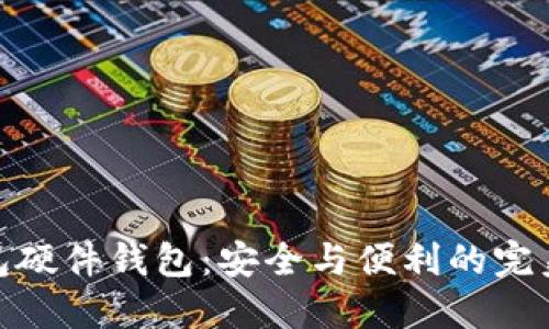 TP钱包硬件钱包：安全与便利的完美结合