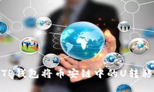 如何使用TP钱包将币安链中的U转移到波场链