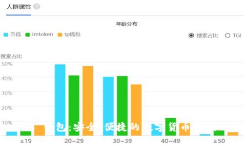 比特币 Web 钱包：安全、便捷的数字货币存储与管理方式