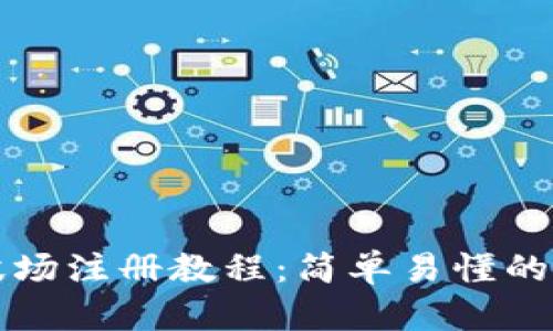TP钱包波场注册教程：简单易懂的步骤指南