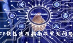 BC TP钱包使用指南及常见问