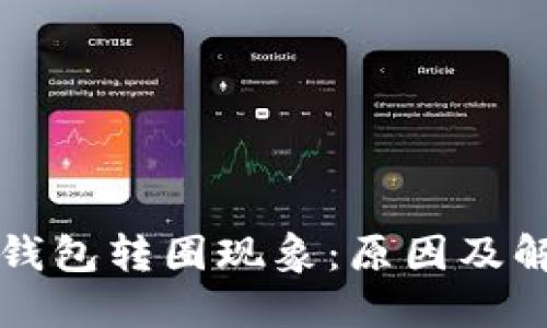 解码TP钱包转圈现象：原因及解决方案