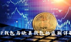 TP钱包与欧易钱包的区别详