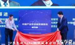     TP钱包的Bata测试版本介