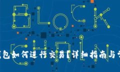 TRX波场TP钱包如何进行交易