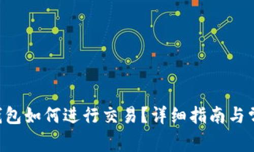 TRX波场TP钱包如何进行交易？详细指南与常见问题解答