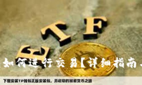 TRX波场TP钱包如何进行交易？详细指南与常见问题解答