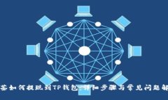 抹茶如何提现到TP钱包：详