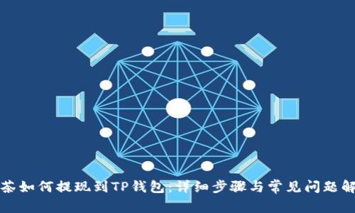 抹茶如何提现到TP钱包：详细步骤与常见问题解析