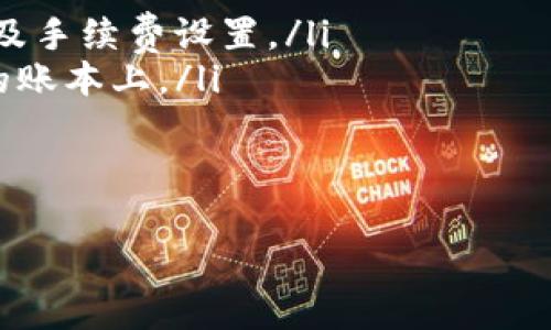   TP钱包升级薄饼打不开的解决方法与常见问题分析 / 

 guanjianci TP钱包, 升级, 薄饼, 解决方法 /guanjianci 

在数字货币的世界中，TP钱包作为一种受欢迎的加密数字货币钱包为用户提供了便捷的资产管理方式。然而，随着技术的不断升级和维护，用户偶尔会遇到一些问题，比如“TP钱包升级薄饼打不开”。这篇文章将详细分析这一问题，并提供相应的解决方案及建议，同时也会解答与之相关的常见问题。

TP钱包如何正常使用？

在使用TP钱包进行数字资产管理时，用户首先需要下载并安装该钱包。在初次使用的过程中，应确保软件版本为最新，安装过程也需要按照官方指南进行。如果安装完成后，用户可以通过创建新钱包或者 导入已有钱包，进入管理界面。

用户在TP钱包内可以查看资产余额、进行转账、收款等操作。由于TP钱包支持多种数字货币，用户能够通过不同的操作界面来切换不同的资产，当然，了解每种资产的基本知识和使用方法也是非常必要的。

在使用过程中，用户需要定期更新钱包至最新版本。这是为了保证钱包的安全性和功能的完整性。若未能及时更新，可能会面临无法正常使用钱包的情况，例如“升级薄饼打不开”的问题。通常，在更新前，钱包会提供关于版本更新的详细信息，用户需要仔细阅读。

为什么TP钱包在升级薄饼时出现打不开的问题？

每当TP钱包进行更新时，系统会下载最新的薄饼文件，以便提供更好的用户体验和功能支持。但是，有时用户在进行这一过程时会面临“薄饼打不开”的问题。这可能归因于多个因素，以下是一些导致这一问题的主要原因：

ul
    listrong网络问题：/strong在进行升级时，网络不稳定或者中断可能导致薄饼文件下载不完全，进而无法正常打开。/li
    listrong版本兼容性：/strong用户的设备系统版本可能与TP钱包的最新版本存在兼容性问题，导致升级过程中无法完成。/li
    listrong存储空间不足：/strong如果用户设备的存储空间不足，TP钱包在下载新的薄饼文件时可能会失败。/li
    listrong软件冲突：/strong某些手机防火墙或安全软件可能会拦截TP钱包的下载，生成打不开的状态。/li
    listrong缓存问题：/strong钱包的缓存过多可能会干扰升级过程，导致无法打开新下载的薄饼文件。/li
/ul

如何解决TP钱包升级薄饼打不开的问题？

面对TP钱包升级薄饼打不开的问题，用户可以按照以下步骤进行排查和解决：

ol
    listrong检查网络连接：/strong用户需要确认网络连接的稳定性，建议在Wi-Fi环境下进行下载，同时确保网络没有间歇性故障。/li
    listrong重新启动设备：/strong设备偶尔会因为自身问题而导致应用无法正常运行，尝试重启设备可能会有所改善。/li
    listrong清理缓存：/strong在设置中找到TP钱包，清理应用缓存和数据，然后重新启动应用尝试下载最新薄饼。/li
    listrong查看存储空间：/strong确保设备有足够的存储空间可以容纳最新的薄饼文件，通常建议至少保留10%的空余存储空间。/li
    listrong重新下载安装包：/strong如果以上步骤依旧不能解决问题，建议卸载TP钱包，重新从官方渠道下载并安装最新版本。/li
/ol

升级后的TP钱包有哪些新功能？

随着TP钱包的不断更新，用户不仅可以解决以前存在的问题，还能体验到新的功能和。以下是一些常见的新功能：

ul
    listrong多重签名功能：/strong为提高安全性，TP钱包增加了多重签名功能，用户可以设定多个签名地址以确保资金安全。/li
    listrong跨链资产管理：/strong新版本的TP钱包可能支持不同区块链上的资产管理，大幅提升用户的资产管理能力。/li
    listrong界面：/strong为了更好的用户体验，TP钱包在UI/UX方面进行了改善，使得操作更加流畅且易于使用。/li
    listrong安全性提升：/strong更新的版本通常会提升数据安全性，对数据加密措施进行，有效抵御网络攻击。/li
/ul

通过了解新功能，用户能够更好地利用钱包，提升自己的数字资产管理效率。

如何防止TP钱包出现问题？

为了避免在使用TP钱包时出现类似的问题，用户可以采取一些预防措施。

ul
    listrong定期更新：/strong保持TP钱包为最新版本，通常可以避免许多已知bug及安全隐患的困扰。/li
    listrong使用官方渠道：/strong只从TP钱包的官方网站或认证的应用商店下载应用，以有效防止安全问题。/li
    listrong定期备份：/strong定期对钱包进行备份，确保在遇到问题时仍能找回资产。/li
    listrong了解适用指南：/strong定期查看官方发布的使用指南和常见问题，以获取最新功能和使用技巧。/li
/ul

可能出现的其他问题及解决方案

除了“TP钱包升级薄饼打不开”这一问题外，用户在使用过程中还可能遇到其他问题，如交易失败、资产丢失等。了解这些潜在问题并掌握解决方案能够帮助用户更有效地使用TP钱包。

ol
    listrong交易延迟或失败：/strong交易延迟通常与网络拥堵有关，用户可耐心等待，或稍后重新发起交易；若失败，检查钱包余额及手续费设置。/li
    listrong资产未到账：/strong当确认交易已经成功，但资产未到账时，用户可查看区块链上交易状态，确认资产是否在合约地址的账本上。/li
    listrong登陆问题：/strong忘记密码或者无法登录的用户可通过注册邮箱找回密码，或联系客服解决问题。/li
/ol

用户在使用TP钱包时，保持警觉与积极的态度能够有效避免常见问题，同时拥有一个更加顺畅的数字资产管理体验。