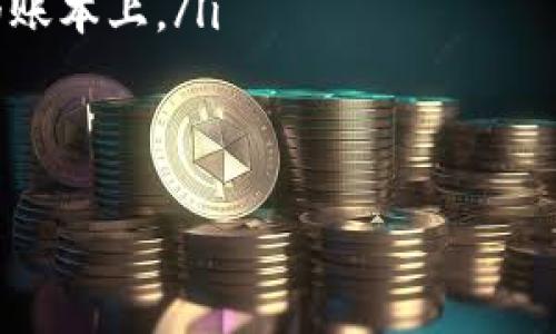   TP钱包升级薄饼打不开的解决方法与常见问题分析 / 

 guanjianci TP钱包, 升级, 薄饼, 解决方法 /guanjianci 

在数字货币的世界中，TP钱包作为一种受欢迎的加密数字货币钱包为用户提供了便捷的资产管理方式。然而，随着技术的不断升级和维护，用户偶尔会遇到一些问题，比如“TP钱包升级薄饼打不开”。这篇文章将详细分析这一问题，并提供相应的解决方案及建议，同时也会解答与之相关的常见问题。

TP钱包如何正常使用？

在使用TP钱包进行数字资产管理时，用户首先需要下载并安装该钱包。在初次使用的过程中，应确保软件版本为最新，安装过程也需要按照官方指南进行。如果安装完成后，用户可以通过创建新钱包或者 导入已有钱包，进入管理界面。

用户在TP钱包内可以查看资产余额、进行转账、收款等操作。由于TP钱包支持多种数字货币，用户能够通过不同的操作界面来切换不同的资产，当然，了解每种资产的基本知识和使用方法也是非常必要的。

在使用过程中，用户需要定期更新钱包至最新版本。这是为了保证钱包的安全性和功能的完整性。若未能及时更新，可能会面临无法正常使用钱包的情况，例如“升级薄饼打不开”的问题。通常，在更新前，钱包会提供关于版本更新的详细信息，用户需要仔细阅读。

为什么TP钱包在升级薄饼时出现打不开的问题？

每当TP钱包进行更新时，系统会下载最新的薄饼文件，以便提供更好的用户体验和功能支持。但是，有时用户在进行这一过程时会面临“薄饼打不开”的问题。这可能归因于多个因素，以下是一些导致这一问题的主要原因：

ul
    listrong网络问题：/strong在进行升级时，网络不稳定或者中断可能导致薄饼文件下载不完全，进而无法正常打开。/li
    listrong版本兼容性：/strong用户的设备系统版本可能与TP钱包的最新版本存在兼容性问题，导致升级过程中无法完成。/li
    listrong存储空间不足：/strong如果用户设备的存储空间不足，TP钱包在下载新的薄饼文件时可能会失败。/li
    listrong软件冲突：/strong某些手机防火墙或安全软件可能会拦截TP钱包的下载，生成打不开的状态。/li
    listrong缓存问题：/strong钱包的缓存过多可能会干扰升级过程，导致无法打开新下载的薄饼文件。/li
/ul

如何解决TP钱包升级薄饼打不开的问题？

面对TP钱包升级薄饼打不开的问题，用户可以按照以下步骤进行排查和解决：

ol
    listrong检查网络连接：/strong用户需要确认网络连接的稳定性，建议在Wi-Fi环境下进行下载，同时确保网络没有间歇性故障。/li
    listrong重新启动设备：/strong设备偶尔会因为自身问题而导致应用无法正常运行，尝试重启设备可能会有所改善。/li
    listrong清理缓存：/strong在设置中找到TP钱包，清理应用缓存和数据，然后重新启动应用尝试下载最新薄饼。/li
    listrong查看存储空间：/strong确保设备有足够的存储空间可以容纳最新的薄饼文件，通常建议至少保留10%的空余存储空间。/li
    listrong重新下载安装包：/strong如果以上步骤依旧不能解决问题，建议卸载TP钱包，重新从官方渠道下载并安装最新版本。/li
/ol

升级后的TP钱包有哪些新功能？

随着TP钱包的不断更新，用户不仅可以解决以前存在的问题，还能体验到新的功能和。以下是一些常见的新功能：

ul
    listrong多重签名功能：/strong为提高安全性，TP钱包增加了多重签名功能，用户可以设定多个签名地址以确保资金安全。/li
    listrong跨链资产管理：/strong新版本的TP钱包可能支持不同区块链上的资产管理，大幅提升用户的资产管理能力。/li
    listrong界面：/strong为了更好的用户体验，TP钱包在UI/UX方面进行了改善，使得操作更加流畅且易于使用。/li
    listrong安全性提升：/strong更新的版本通常会提升数据安全性，对数据加密措施进行，有效抵御网络攻击。/li
/ul

通过了解新功能，用户能够更好地利用钱包，提升自己的数字资产管理效率。

如何防止TP钱包出现问题？

为了避免在使用TP钱包时出现类似的问题，用户可以采取一些预防措施。

ul
    listrong定期更新：/strong保持TP钱包为最新版本，通常可以避免许多已知bug及安全隐患的困扰。/li
    listrong使用官方渠道：/strong只从TP钱包的官方网站或认证的应用商店下载应用，以有效防止安全问题。/li
    listrong定期备份：/strong定期对钱包进行备份，确保在遇到问题时仍能找回资产。/li
    listrong了解适用指南：/strong定期查看官方发布的使用指南和常见问题，以获取最新功能和使用技巧。/li
/ul

可能出现的其他问题及解决方案

除了“TP钱包升级薄饼打不开”这一问题外，用户在使用过程中还可能遇到其他问题，如交易失败、资产丢失等。了解这些潜在问题并掌握解决方案能够帮助用户更有效地使用TP钱包。

ol
    listrong交易延迟或失败：/strong交易延迟通常与网络拥堵有关，用户可耐心等待，或稍后重新发起交易；若失败，检查钱包余额及手续费设置。/li
    listrong资产未到账：/strong当确认交易已经成功，但资产未到账时，用户可查看区块链上交易状态，确认资产是否在合约地址的账本上。/li
    listrong登陆问题：/strong忘记密码或者无法登录的用户可通过注册邮箱找回密码，或联系客服解决问题。/li
/ol

用户在使用TP钱包时，保持警觉与积极的态度能够有效避免常见问题，同时拥有一个更加顺畅的数字资产管理体验。