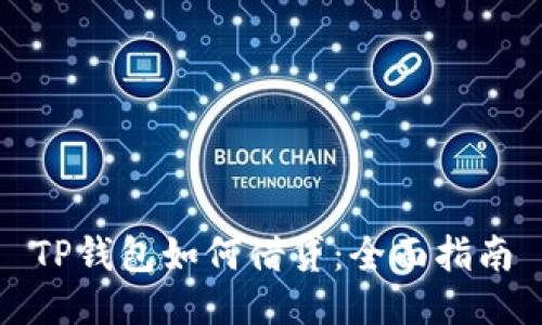 TP钱包如何借贷：全面指南