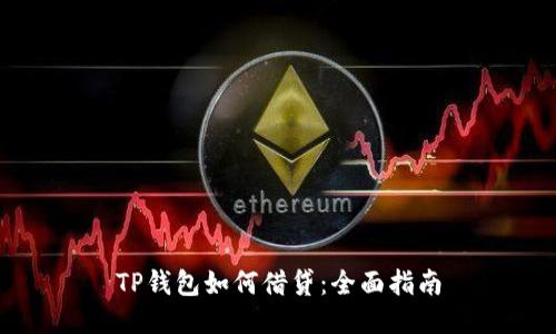 TP钱包如何借贷：全面指南